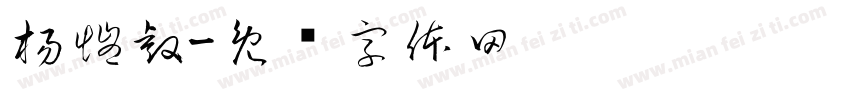 楊愷睿字体转换