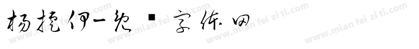 楊捷伊字体转换