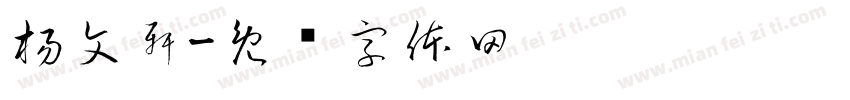 楊文軒字体转换