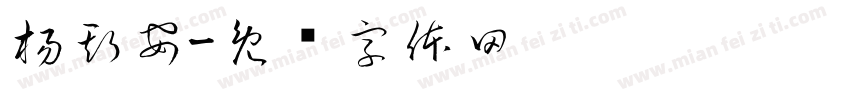 楊斯安字体转换