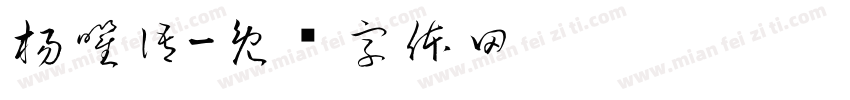 楊曜語字体转换