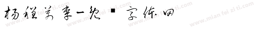 楊程萬李字体转换