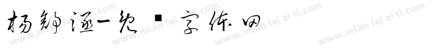 楊舒涵字体转换