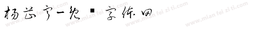 楊芷寧字体转换