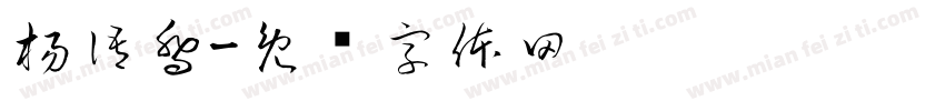 楊語喬字体转换