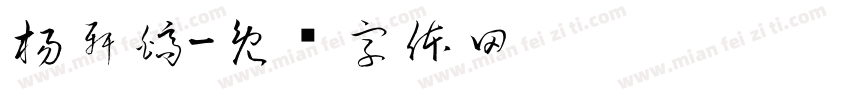 楊軒皜字体转换