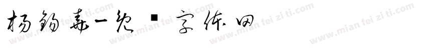 楊錫堯字体转换
