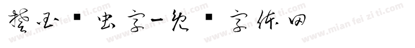 楚国鸟虫字字体转换