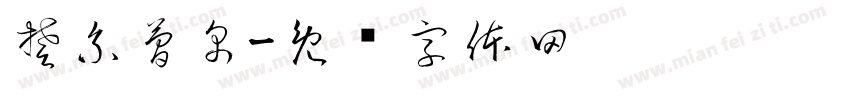 楚系簡帛字体转换