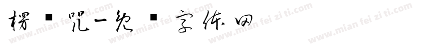 楞严咒字体转换