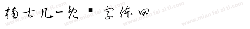 楠士几字体转换