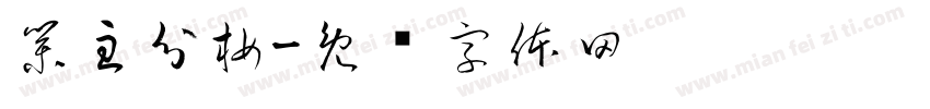 業主分析字体转换