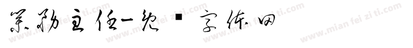 業務主任字体转换