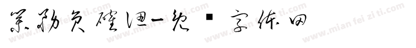 業務員確認字体转换