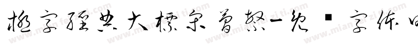 極字經典大標宋簡繁字体转换