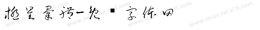 極星彙體字体转换