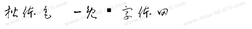 楷体毛笔字体转换