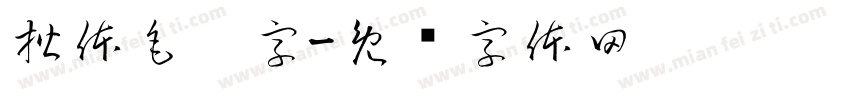 楷体毛笔字字体转换