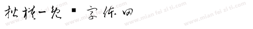 楷模字体转换