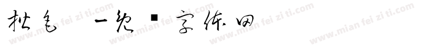 楷毛笔字体转换