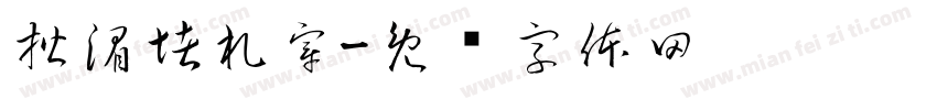 楷湄堵札穿字体转换