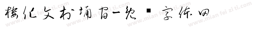 楼化文村埇官字体转换