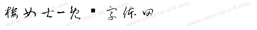 楼女士字体转换