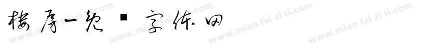 楼房字体转换