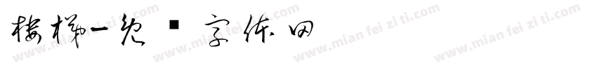 楼梯字体转换
