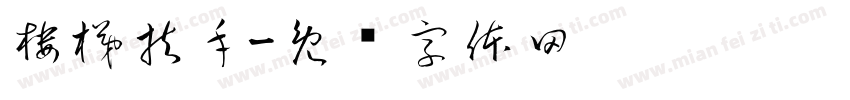 楼梯扶手字体转换