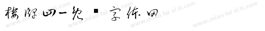 楼牌四字体转换
