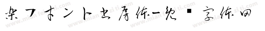 楽フ才ン卜書房体字体转换