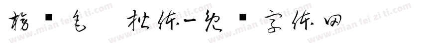 榜样毛笔楷体字体转换