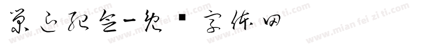 榮退紀念字体转换