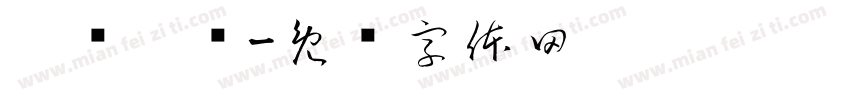 槑头槑脑字体转换