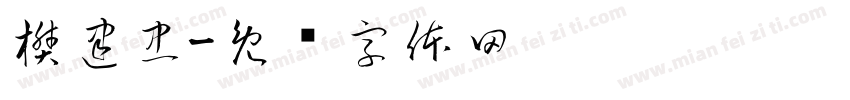 樊建忠字体转换