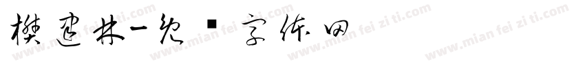 樊建林字体转换