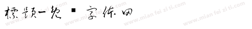 標題字体转换