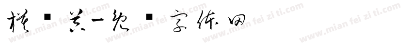 模拟器字体转换