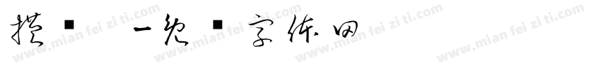 横竖撇字体转换