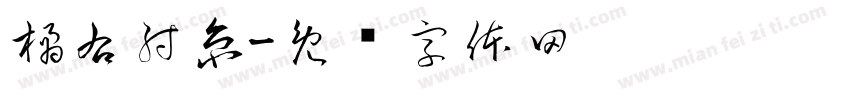 橘右射京字体转换