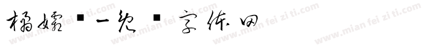 橘孀浔字体转换
