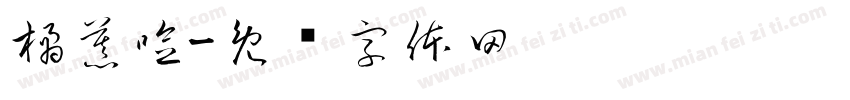 橘慕唸字体转换
