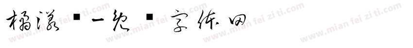 橘漾祎字体转换