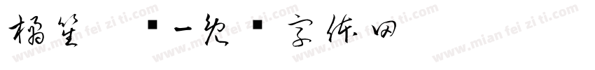 橘笙誶姩字体转换