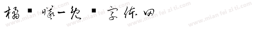 橘纤曦字体转换