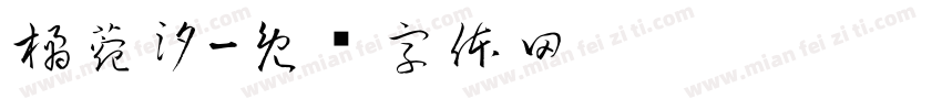 橘菀汐字体转换