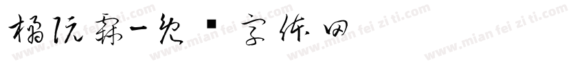 橘阮霖字体转换