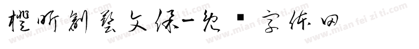 橙昕創藝文保字体转换