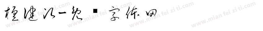 檀健次字体转换